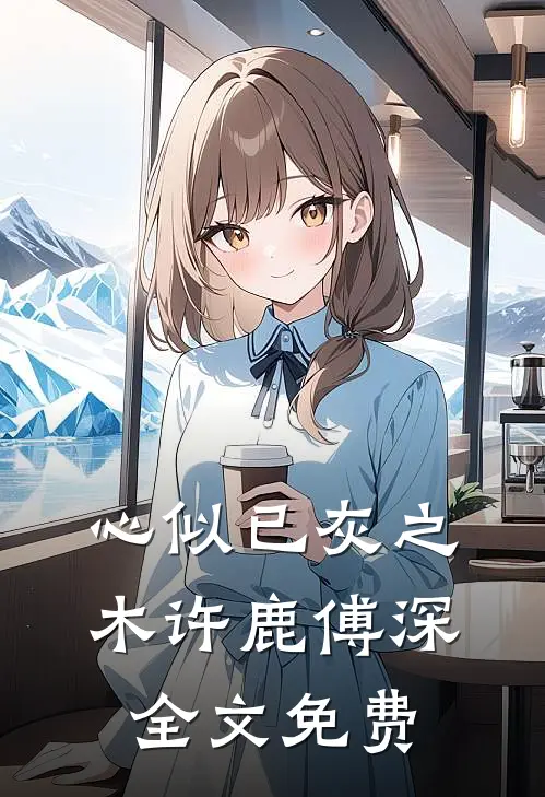 心似已灰之木许鹿傅深全文免费