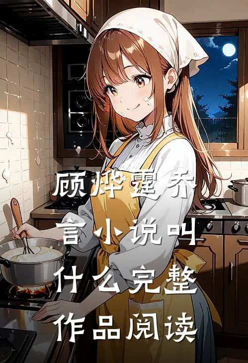 顾烨霆乔言小说叫什么完整作品阅读