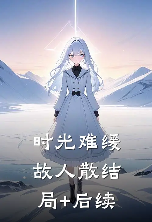 时光难缓故人散结局+后续
