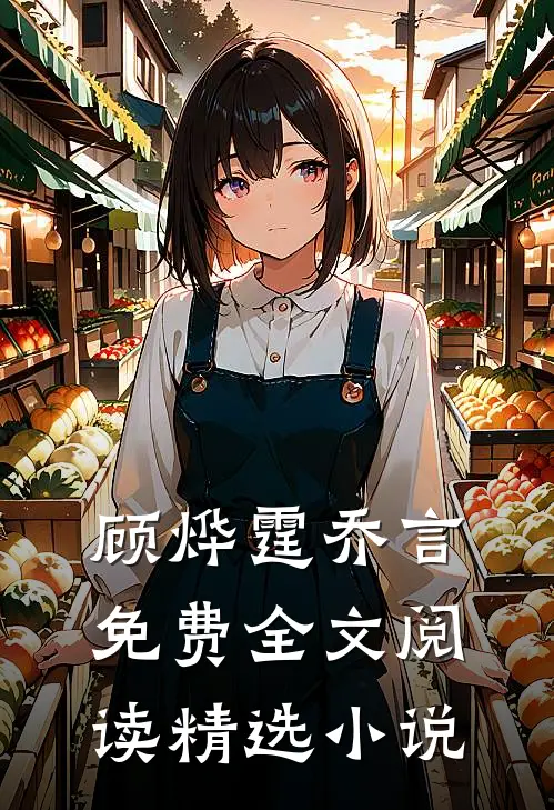 顾烨霆乔言免费全文阅读精选小说