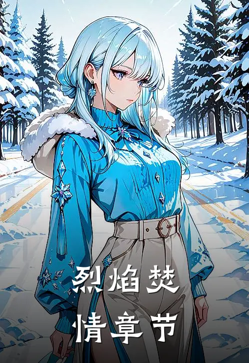 烈焰焚情章节