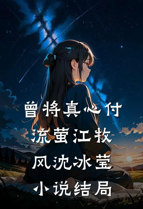 曾将真心付流萤江牧风沈冰莹小说结局