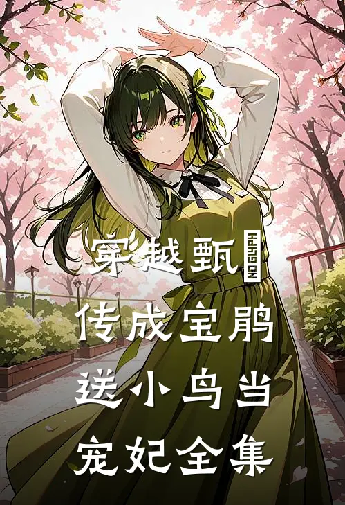 穿越甄嬛传成宝鹃送小鸟当宠妃 全集