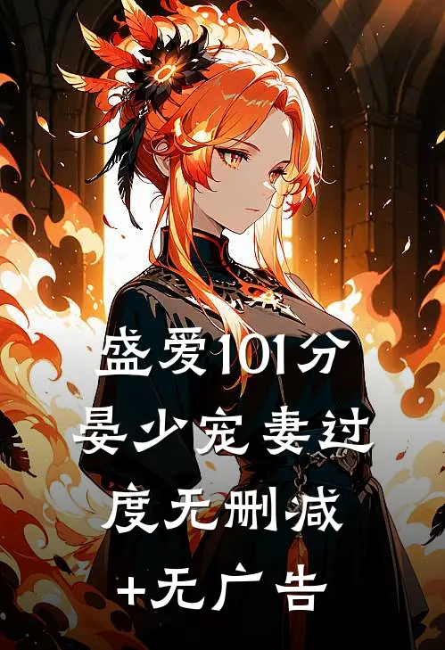 盛爱101分：晏少宠妻过度无删减+无广告