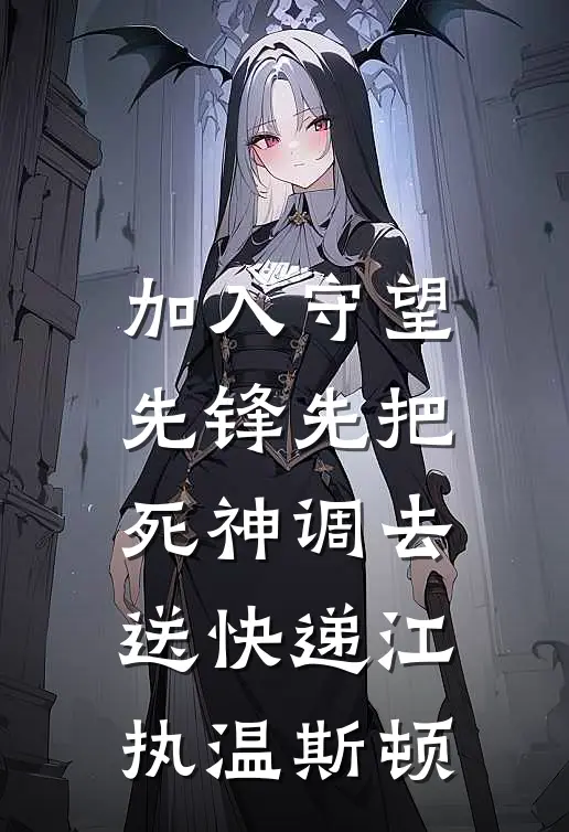 加入守望先锋先把死神调去送快递江执温斯顿