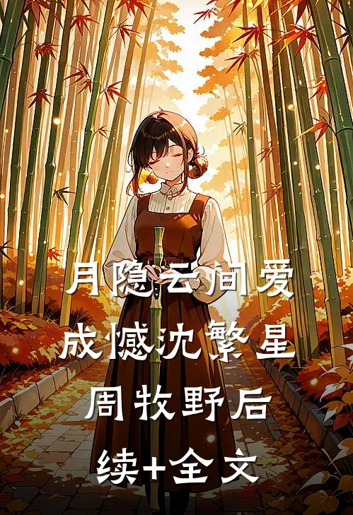 月隐云间爱成憾沈繁星周牧野后续+全文