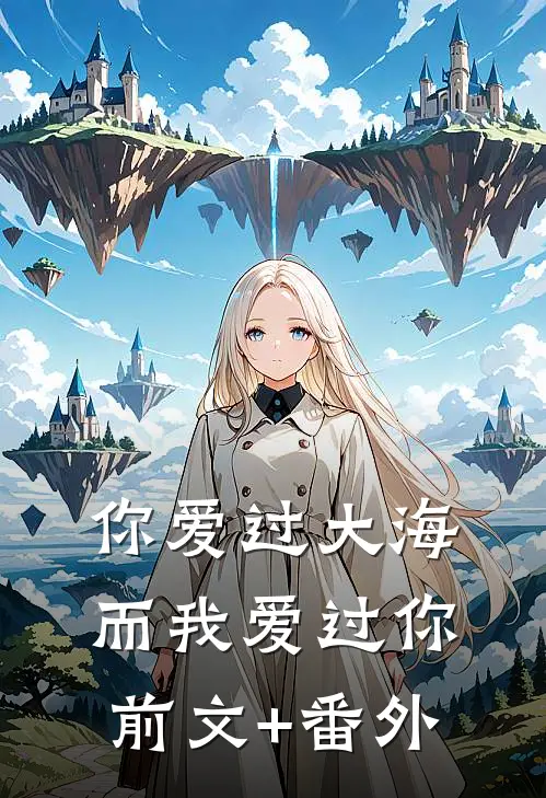 你爱过大海，而我爱过你前文+番外
