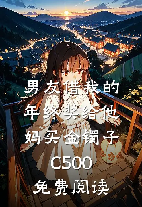 男友借我的年终奖给他妈买金镯子C500免费阅读