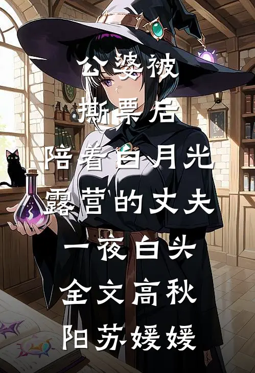 公婆被撕票后，陪着白月光露营的丈夫一夜白头全文高秋阳苏媛媛