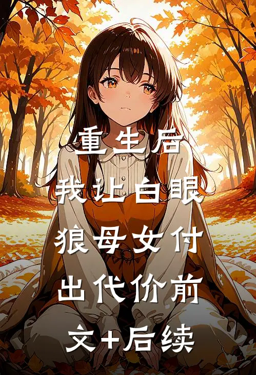 重生后，我让白眼狼母女付出代价前文+后续
