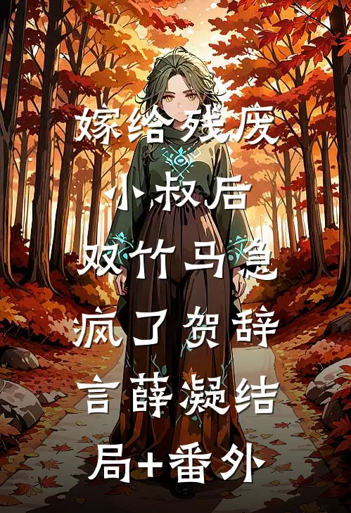 嫁给残废小叔后，双竹马急疯了贺辞言薛凝结局+番外