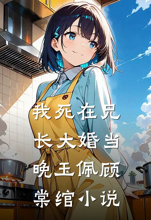 我死在兄长大婚当晚玉佩顾棠绾小说