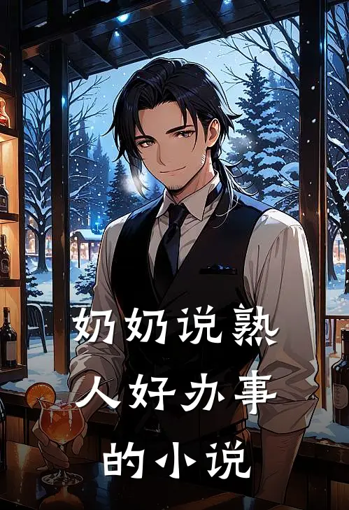 奶奶说熟人好办事的小说