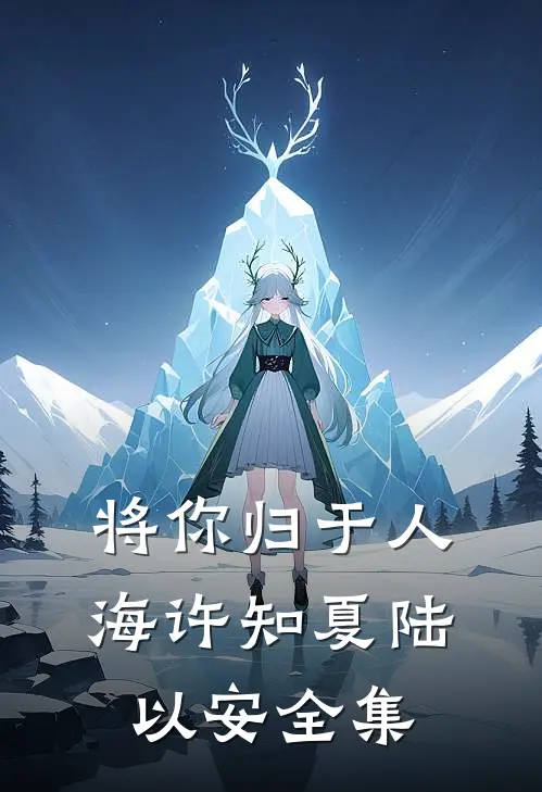 将你归于人海许知夏陆以安全集