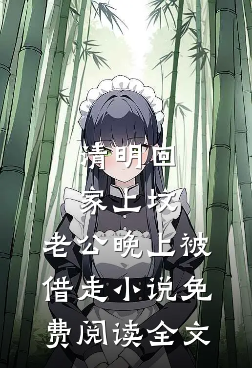 清明回家上坟，老公晚上被借走小说免费阅读全文