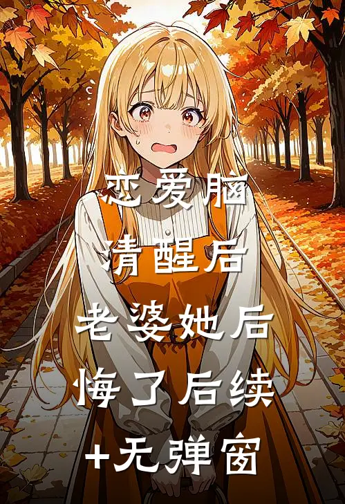 恋爱脑清醒后，老婆她后悔了后续+无弹窗