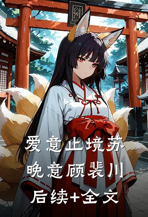爱意止境苏晚意顾裴川后续+全文