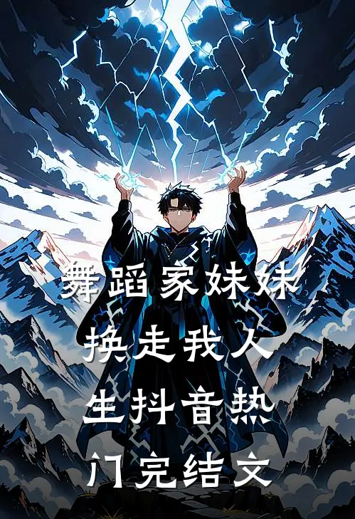 舞蹈家妹妹换走我人生抖音热门完结文