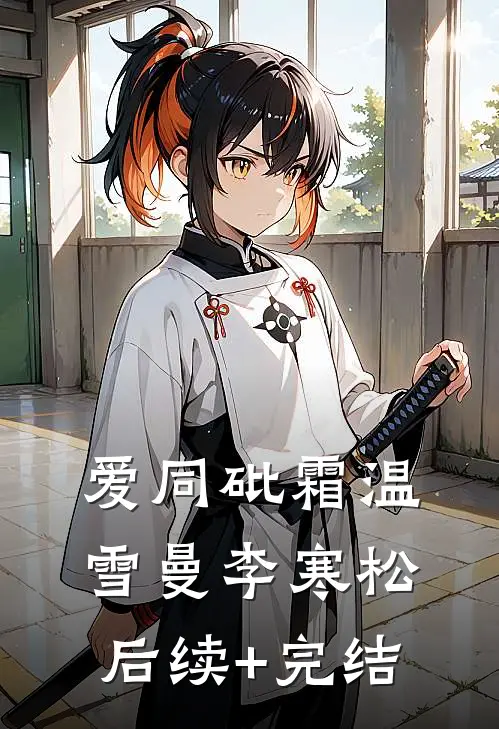 爱同砒霜温雪曼李寒松后续+完结