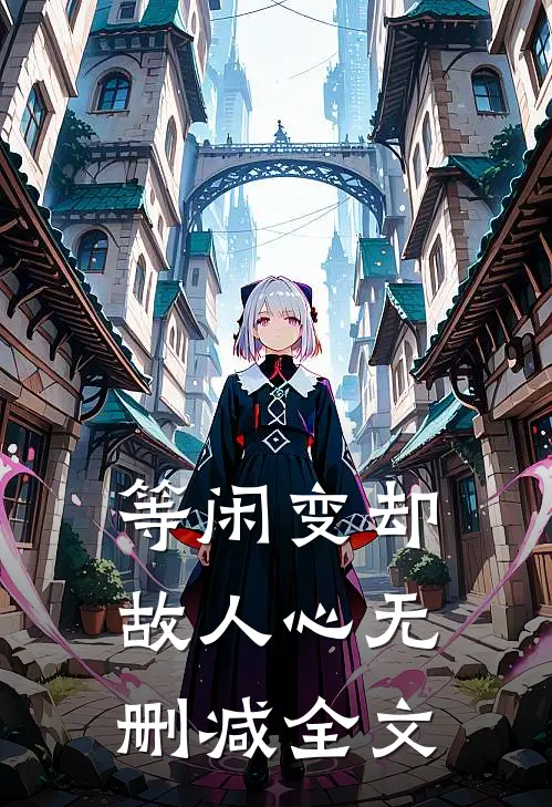 等闲变却故人心无删减全文