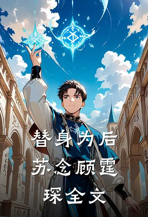 替身为后苏念顾霆琛全文