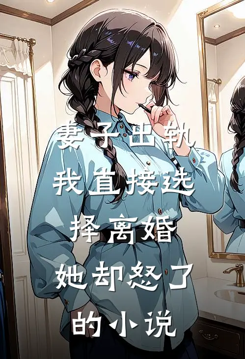 妻子出轨我直接选择离婚，她却怒了的小说