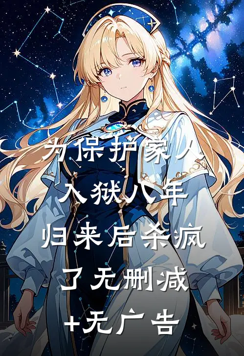 为保护家人入狱八年，归来后杀疯了无删减+无广告