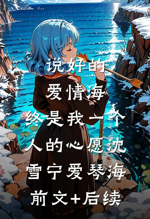 说好的爱情海，终是我一个人的心愿沈雪宁爱琴海前文+后续