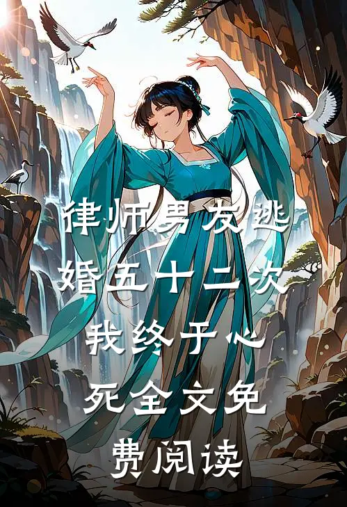 律师男友逃婚五十二次，我终于心死全文免费阅读