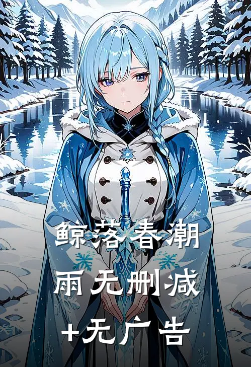鲸落春潮雨无删减+无广告