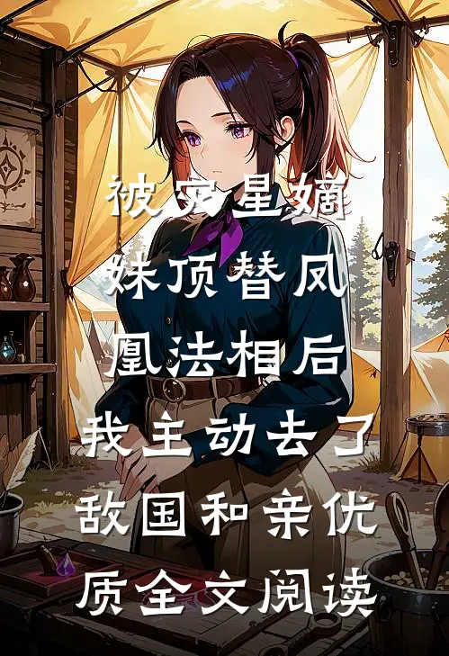 被灾星嫡妹顶替凤凰法相后，我主动去了敌国和亲优质全文阅读