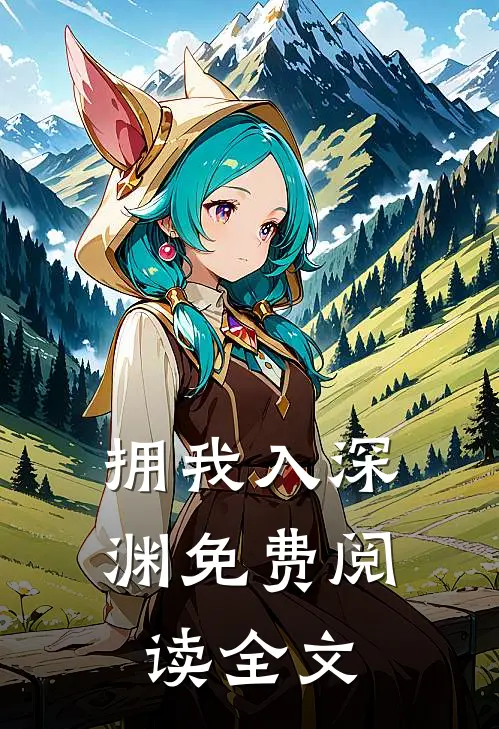 拥我入深渊免费阅读全文