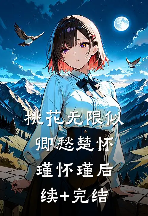 桃花无限似卿愁楚怀瑾怀瑾后续+完结
