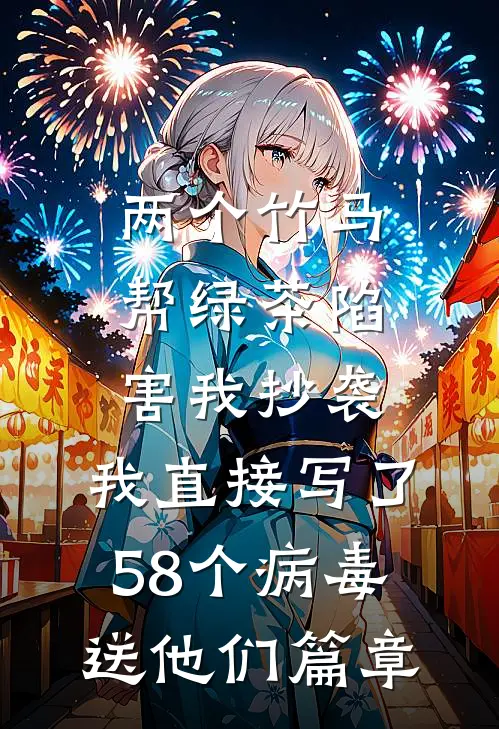 两个竹马帮绿茶陷害我抄袭，我直接写了58个病毒送他们篇章