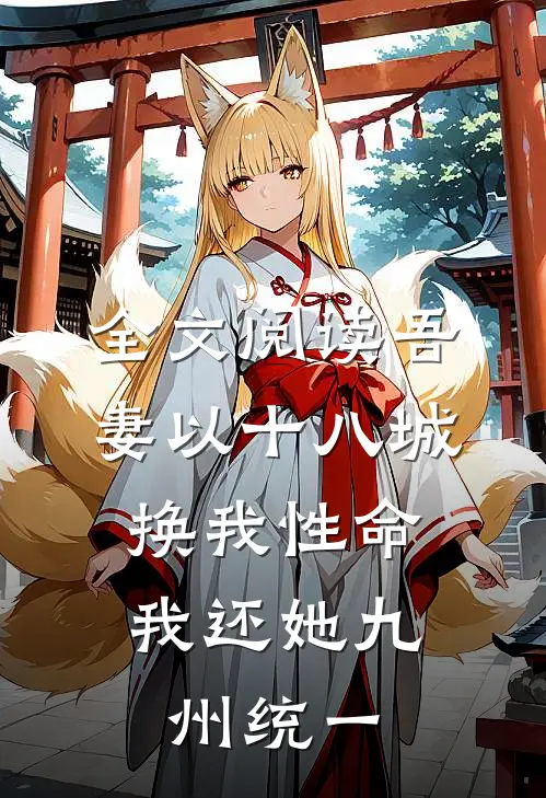 全文阅读吾妻以十八城换我性命，我还她九州统一