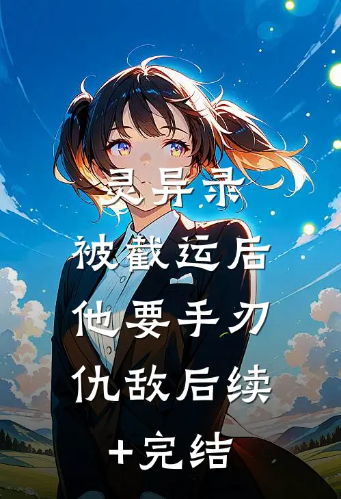 灵异录：被截运后，他要手刃仇敌后续+完结