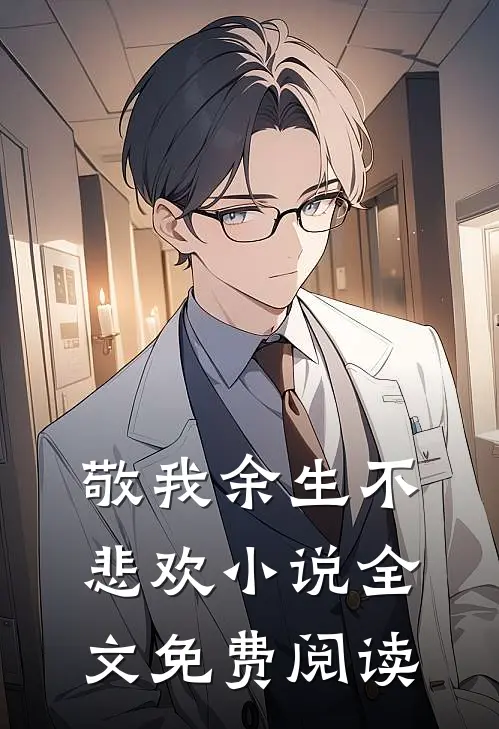 敬我余生不悲欢小说全文免费阅读