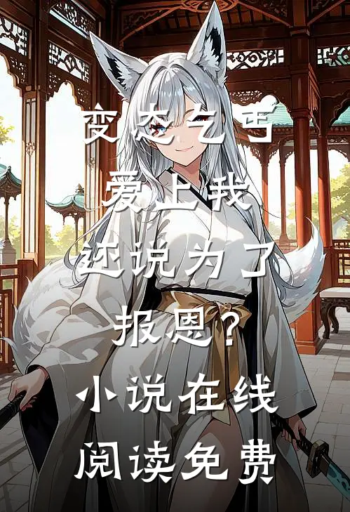 变态乞丐爱上我，还说为了报恩？小说在线阅读免费