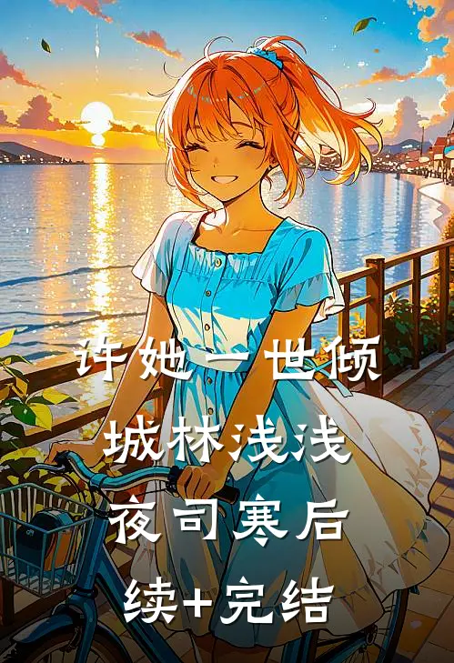 许她一世倾城林浅浅夜司寒后续+完结