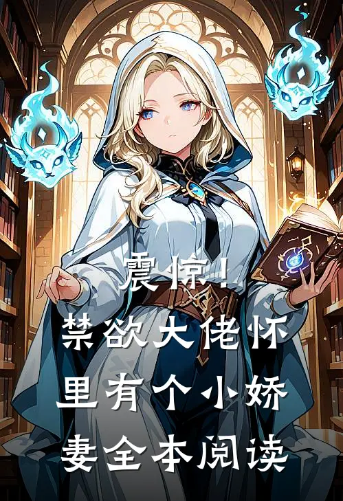 震惊！禁欲大佬怀里有个小娇妻全本阅读