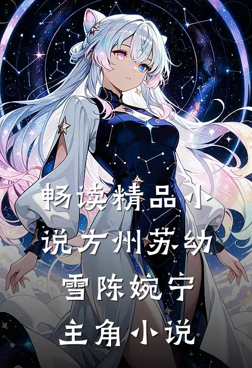 畅读精品小说方州苏幼雪陈婉宁主角小说