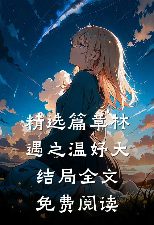 精选篇章林遇之温妤大结局全文免费阅读