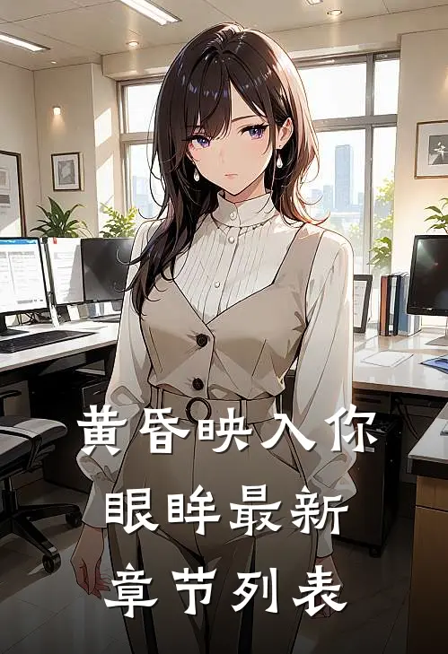 黄昏映入你眼眸最新章节列表