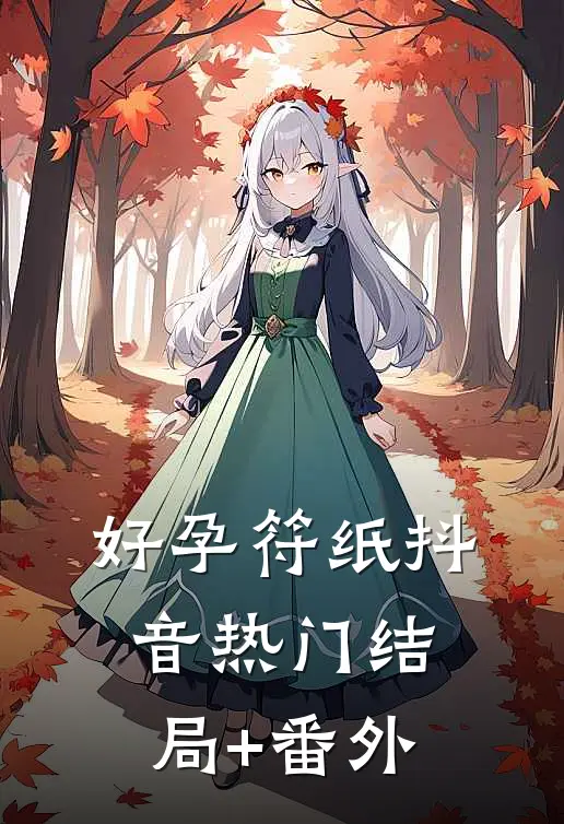 好孕符纸抖音热门结局+番外
