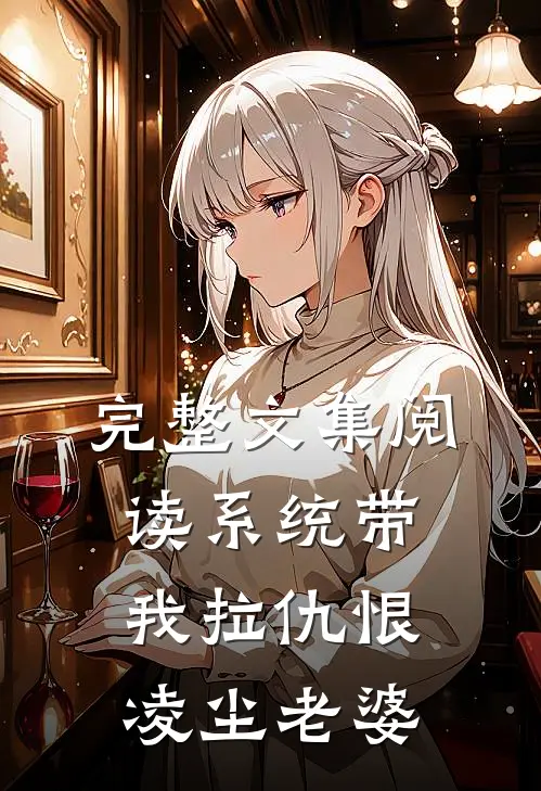 完整文集阅读系统带我拉仇恨凌尘老婆