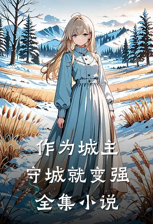 作为城主，守城就变强全集小说