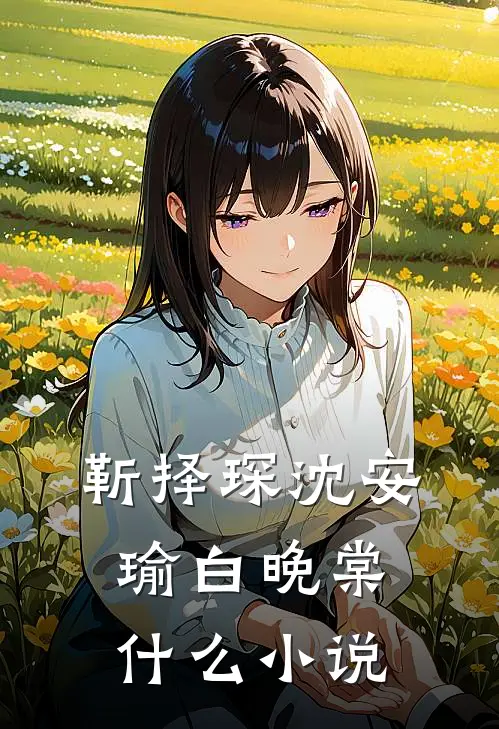 靳择琛沈安瑜白晚棠什么小说