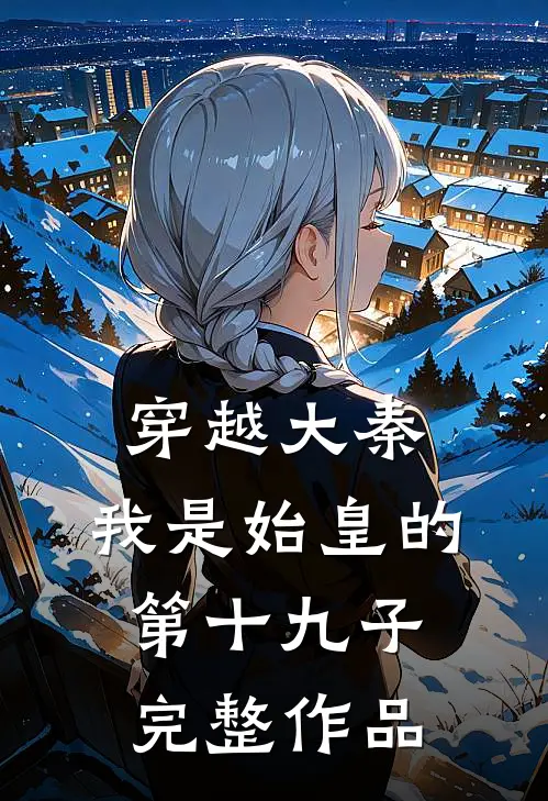 穿越大秦：我是始皇的第十九子完整作品