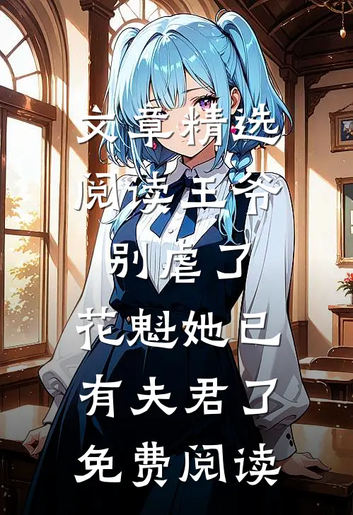 文章精选阅读王爷别虐了,花魁她已有夫君了免费阅读