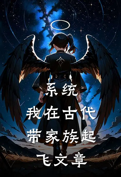 系统：我在古代带家族起飞文章